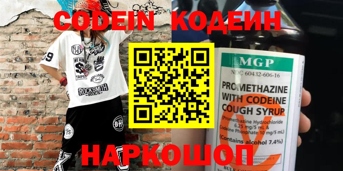 Codein напиток Lean (лин)  Вход с VPN  Казань 